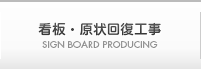 看板・原状回復工事