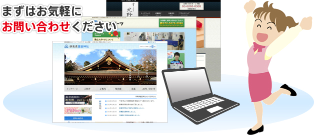 まずはお気軽にお問い合わせ下さい
