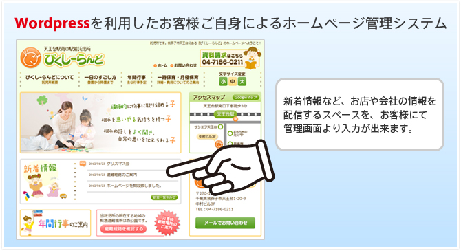 Wordpressを利用したお客様ご自身によるホームページ管理システム