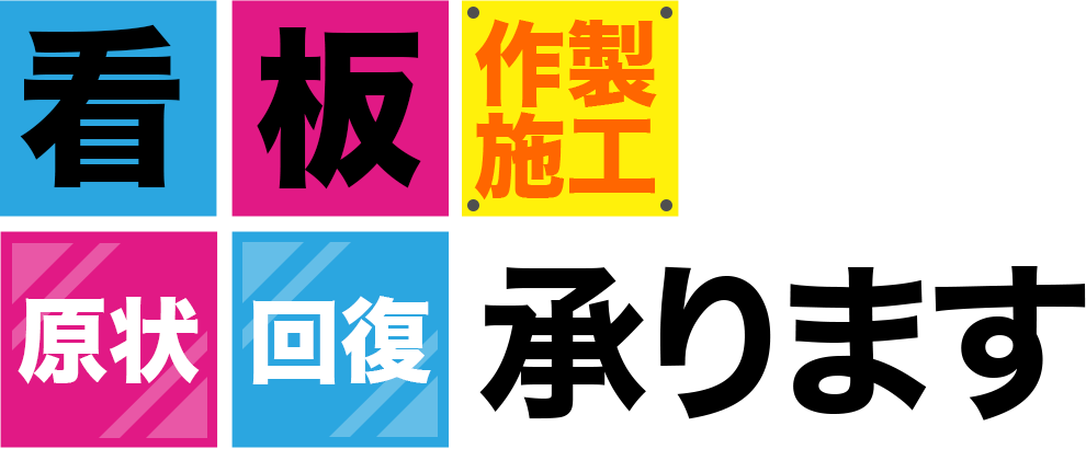 看板作製・施工・原状回復承ります