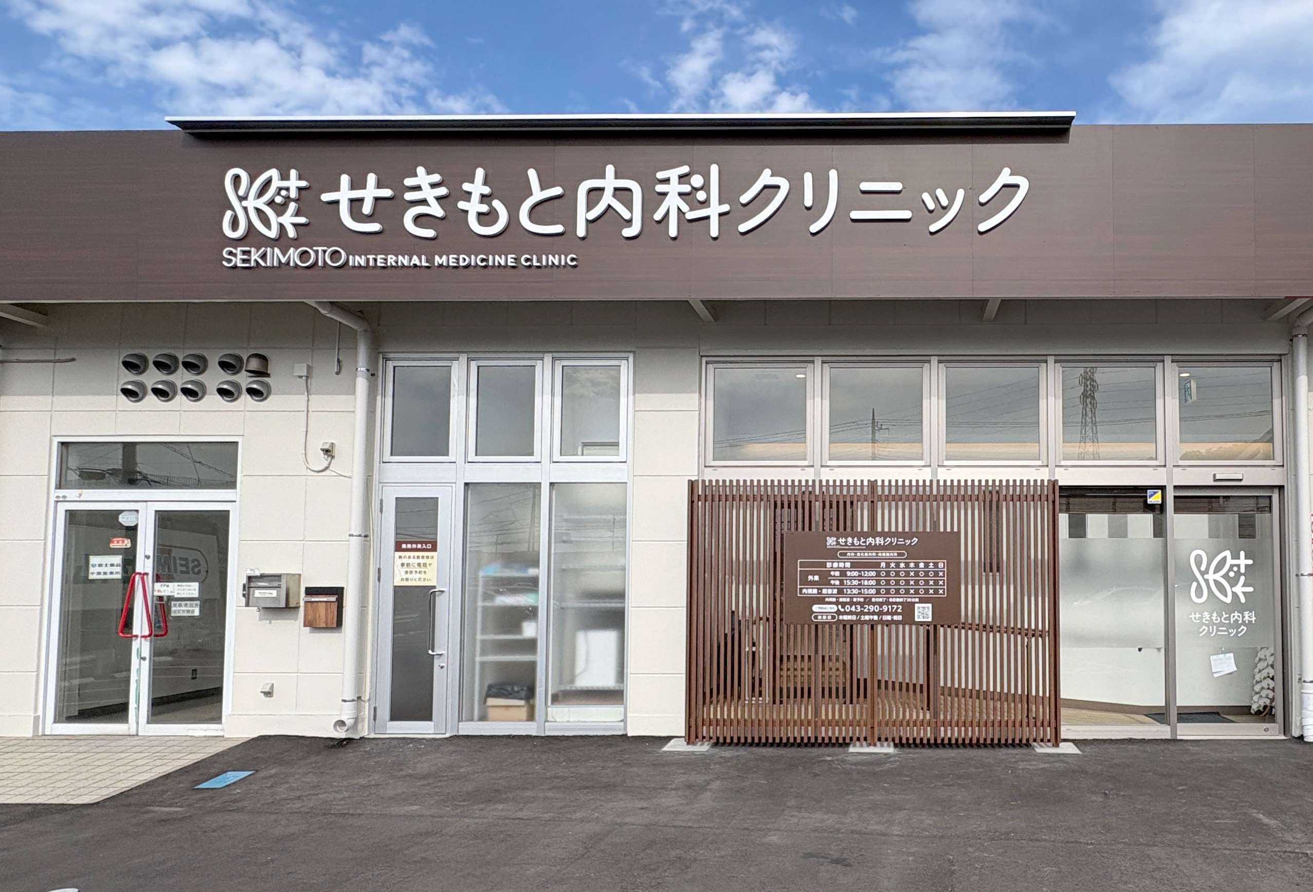 せきもと内科クリニック 様
