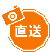 直送