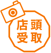 店頭受け取り
