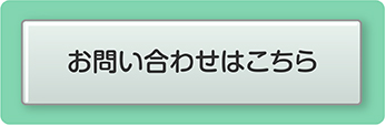 お問い合わせはこちら