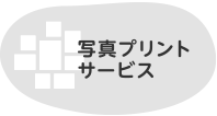 写真プリントサービス