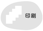 印刷