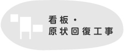 看板・原状回復工事