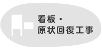 看板・原状回復工事