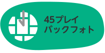 プレイバックフォト