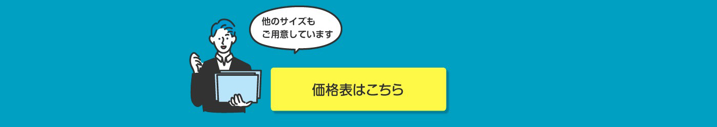 価格表