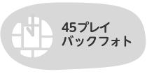 プレイバックフォト