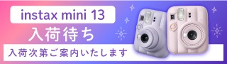 チェキ早々に売り切れ