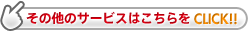 その他のサービスはこちらをCLICK!!