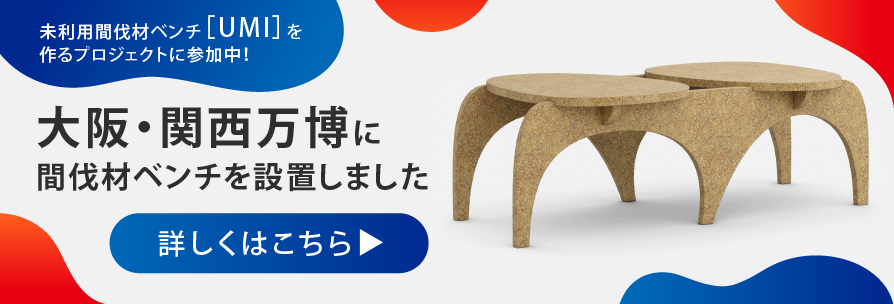 万博に間伐材ベンチを設置しました