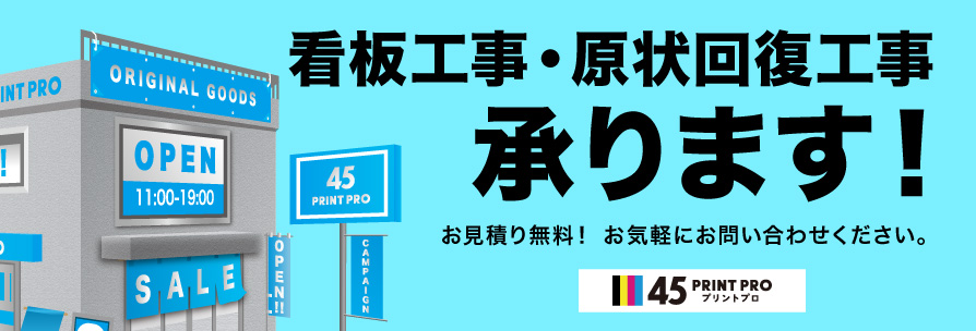 看板工事・原状回復工事