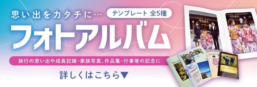 フォトアルバム