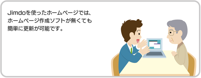 Jimdoを使ったホームページでは、ホームページ作成ソフトが無くても簡単に更新が可能です。