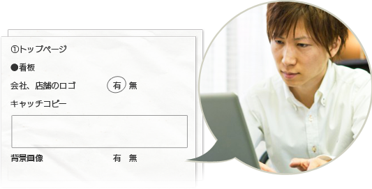 ホームページ掲載内容を用意