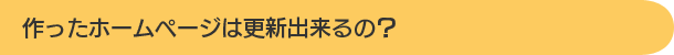 作ったホームページは更新出来るの？