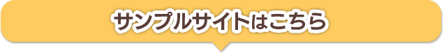 サンプルサイトはこちら