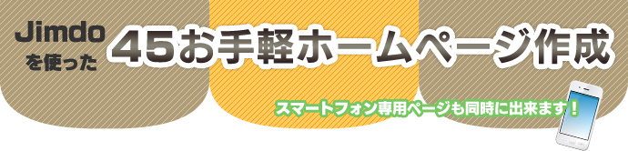 Jimdoを使った45お手軽ホームページ作成　-　スマートフォン専用ページも同時に出来ます！