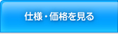 仕様・価格を見る