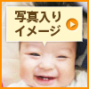 写真入りイメージ
