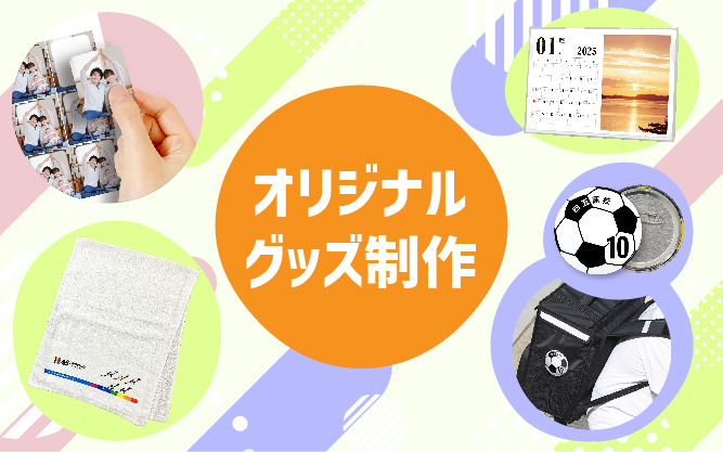 グッズ