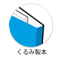 くるみ製本の写真