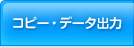 コピー・データ出力