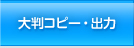 大判コピー・出力